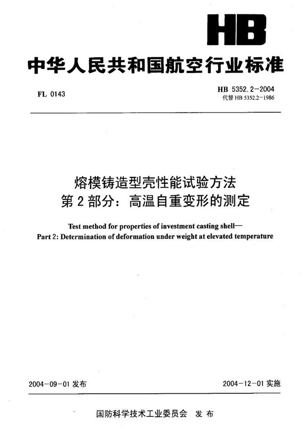 HB 5352.2-2004 熔模铸造型壳性能试验方法 第2部分：高温自重变形的测定