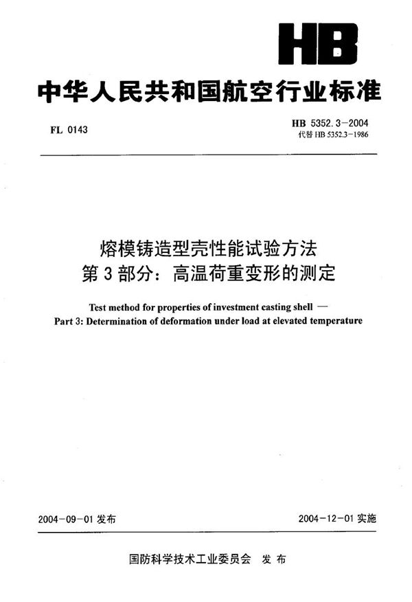 HB 5352.3-2004 熔模铸造型壳性能试验方法 第3部分：高温荷重变形的测定