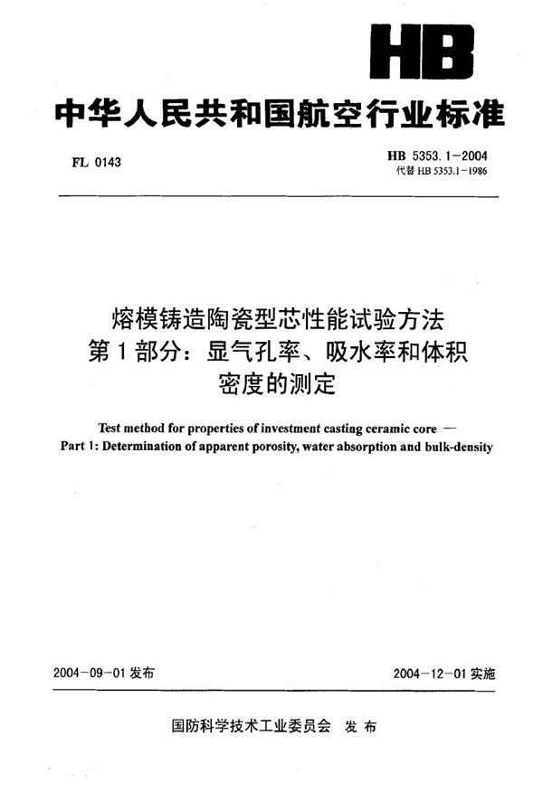 HB 5353.1-2004 熔模铸造陶瓷型芯性能试验方法 第1部分：显气孔率、吸水率和体积密度的测定