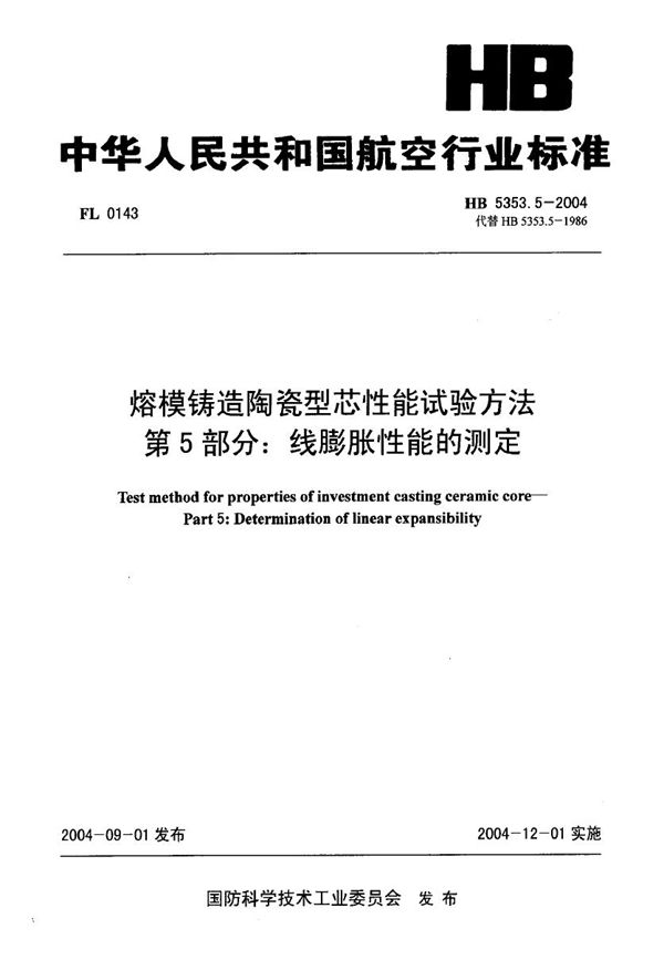 HB 5353.5-2004 熔模铸造陶瓷型芯性能试验方法 第5部分：线膨胀性能的测定