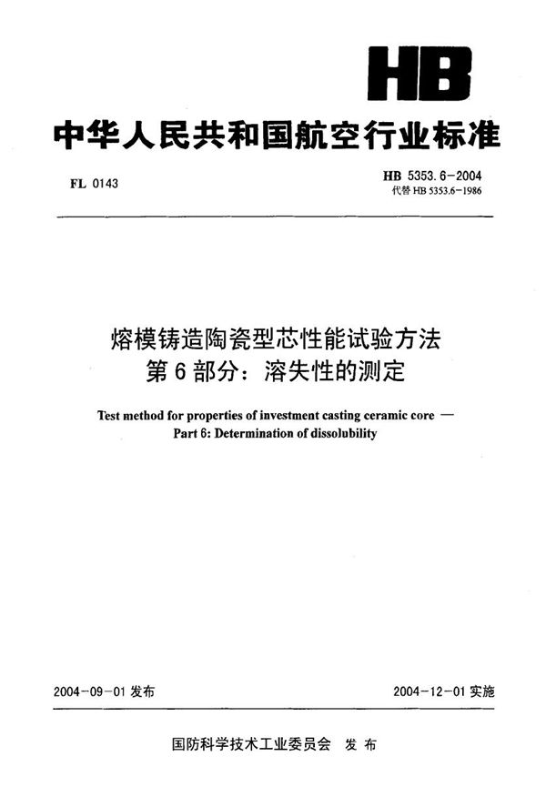 HB 5353.6-2004 熔模铸造陶瓷型芯性能试验方法 第6部分：溶失性的测定