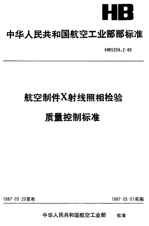 HB 5358.2-1986 航空制件X射线照相检验质量控制标准