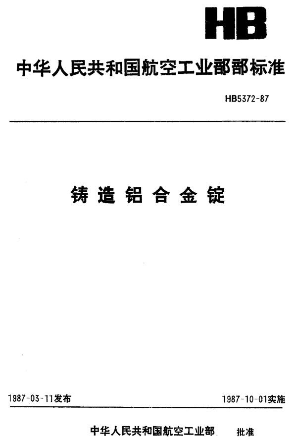 HB 5372-1987 铸造铝合金锭