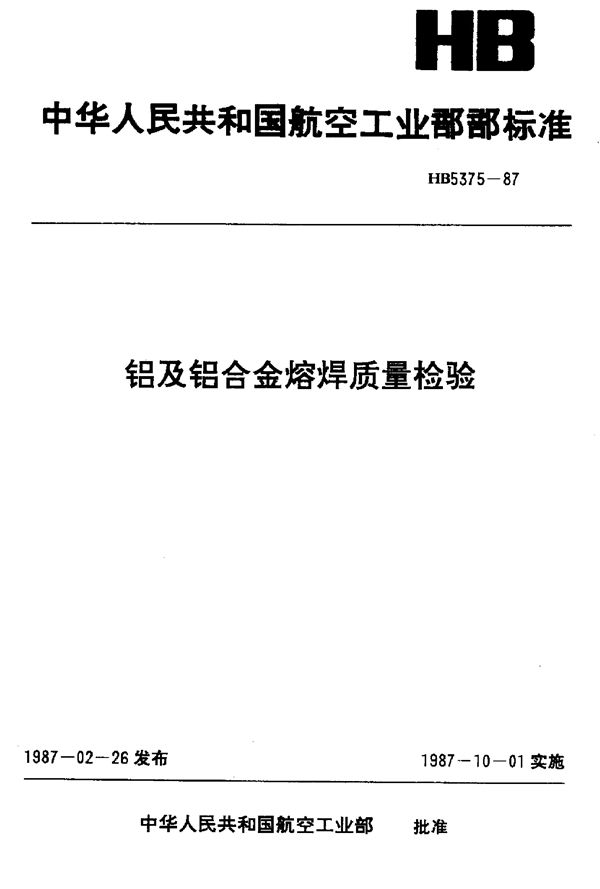 HB 5375-1987 铝及铝合金熔焊质量检验