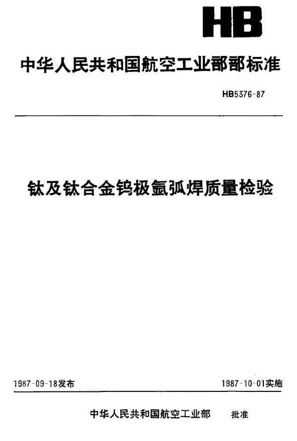 HB 5376-1987 钛及钛合金钨极氩弧焊质量检验