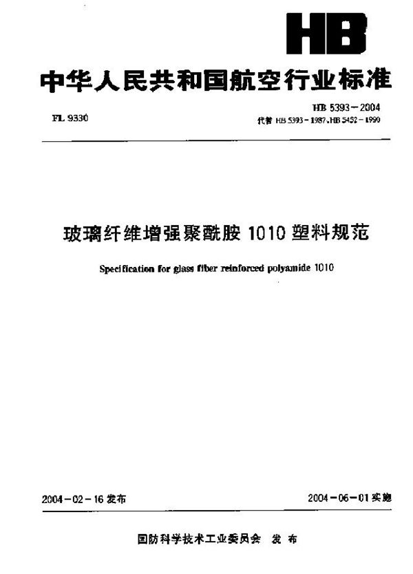 HB 5393-2004 玻璃纤维增强聚酰胺1010塑料规范