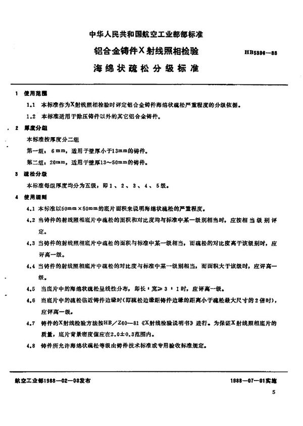 HB 5396-1988 铝合金铸件X射线照相检验海绵状疏松分级标准