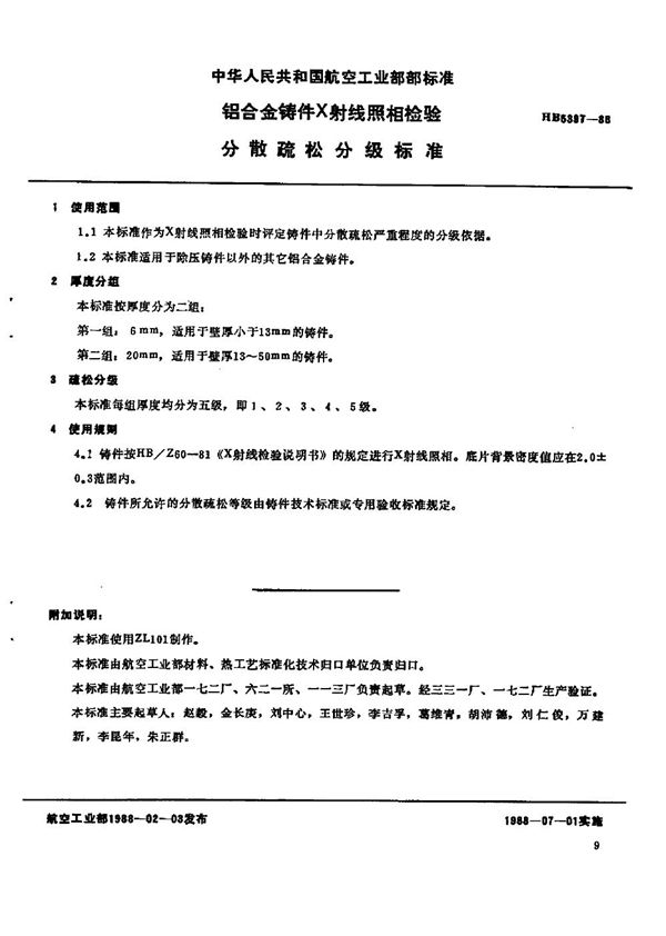 HB 5397-1988 铝合金铸件X射线照相检验分散疏松分级标准