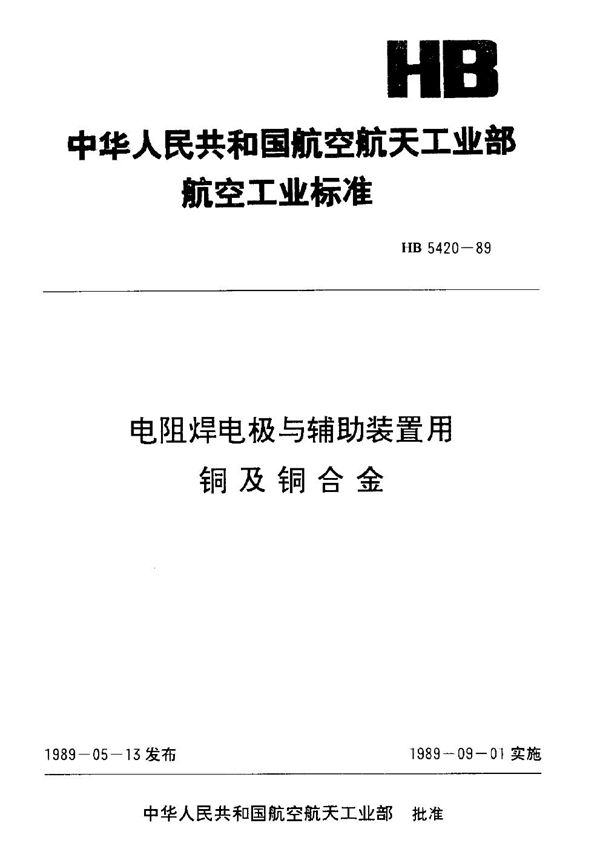 HB 5420-1989 电阻焊电极与辅助装置用铜及铜合金