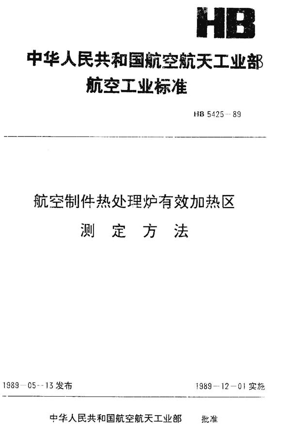 HB 5425-1989 航空制件热处理炉有效加热区测定方法