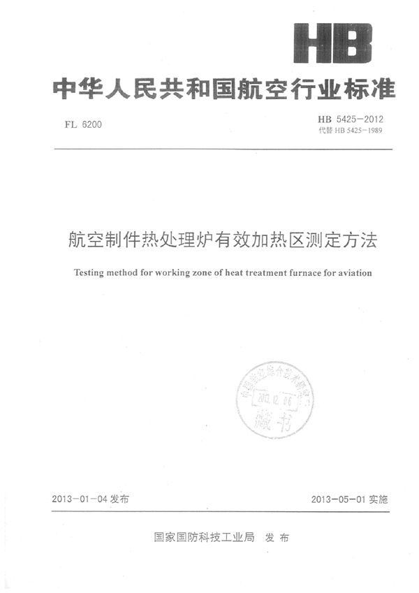 HB 5425-2012 航空制件热处理炉有效加热区测定方法