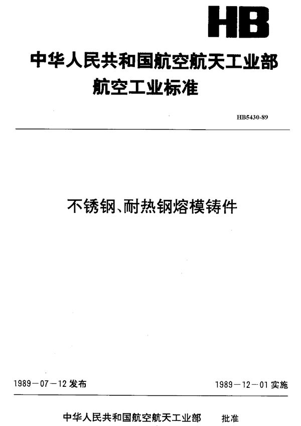 HB 5430-1989 不锈钢、耐热钢熔模铸件