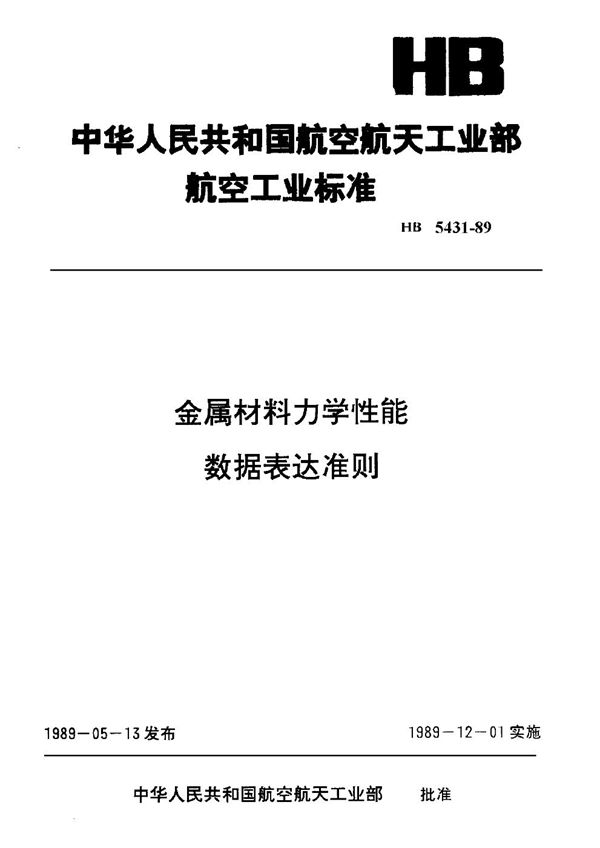 HB 5431-1989 金属材料力学性能数据表达准则