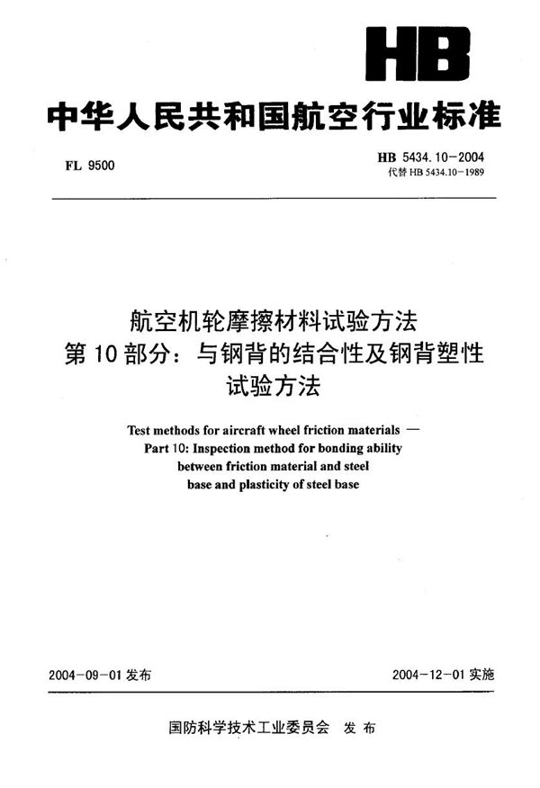 HB 5434.10-2004 航空机轮摩擦材料试验方法 第10部分与钢背的结合性钢背塑性试验方法