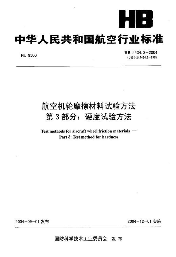 HB 5434.3-2004 航空机轮摩擦材料试验方法 第3部分硬度试验方法