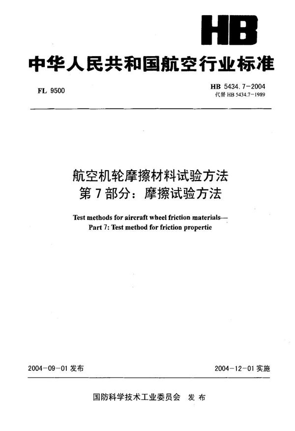 HB 5434.7-2004 航空机轮摩擦材料试验方法 第7部分摩擦试验方法