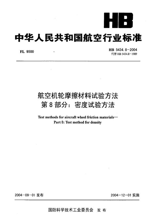 HB 5434.8-2004 航空机轮摩擦材料试验方法 第8部分密度试验方法