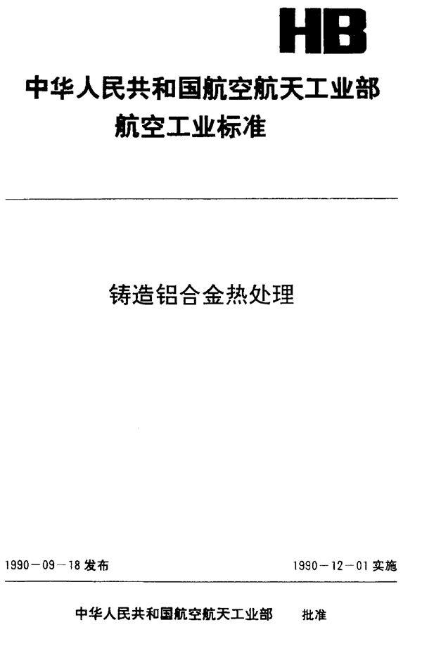 HB 5446-1990 铸造铝合金热处理