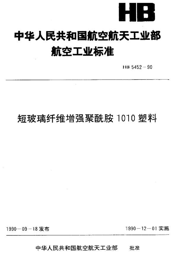 HB 5452-1990 短玻璃纤维增强聚酰胺1010塑料