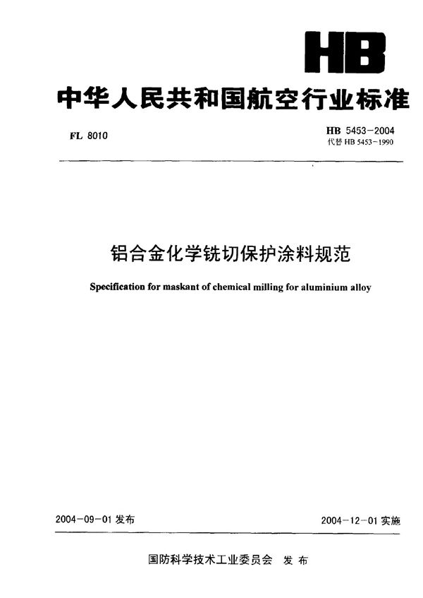 HB 5453-2004 铝合金化学铣切保护涂料规范