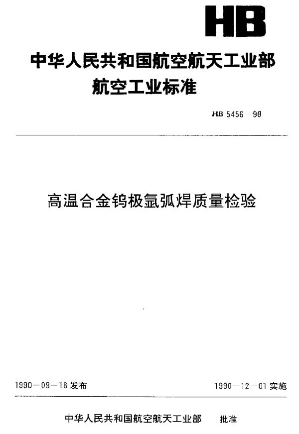 HB 5456-1990 高温合金钨极氩弧焊质量检验