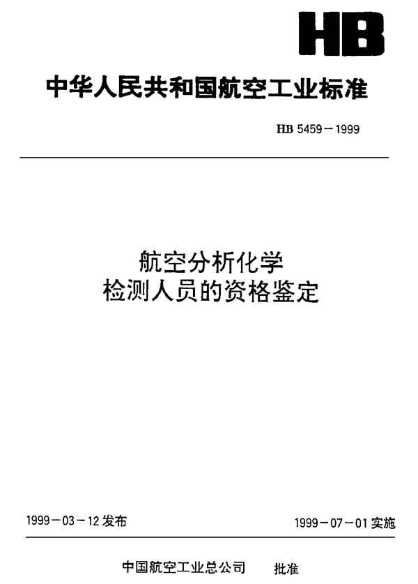 HB 5459-1999 航空分析化学检测人员的资格鉴定