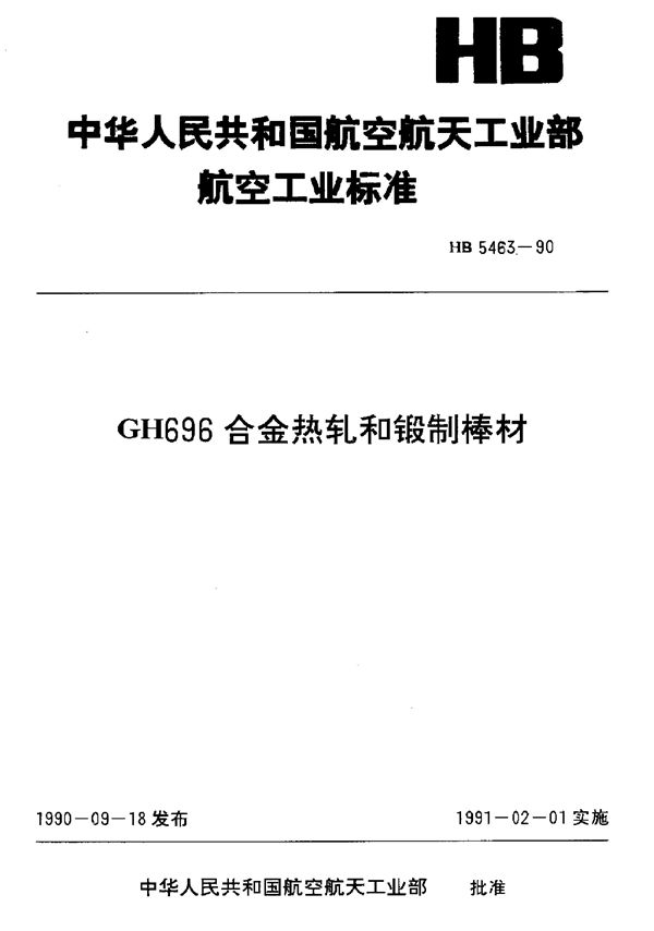 HB 5463-1990 GH696合金热轧和锻制棒材