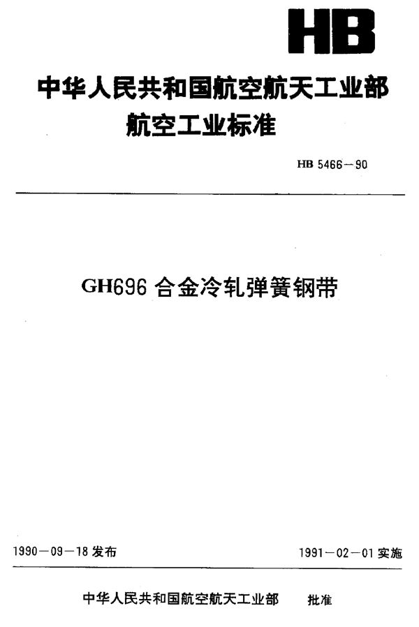 HB 5466-1990 GH696合金冷轧弹簧钢带