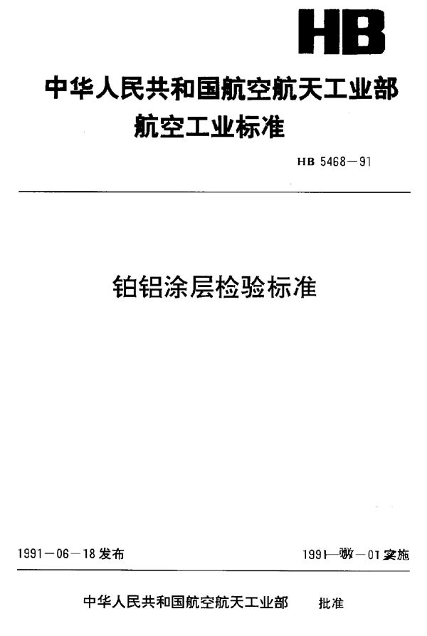 HB 5468-1991 铂铝涂层检验标准