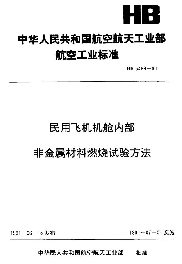 HB 5469-1991 民用飞机机舱内部非金属材料燃烧试验方法