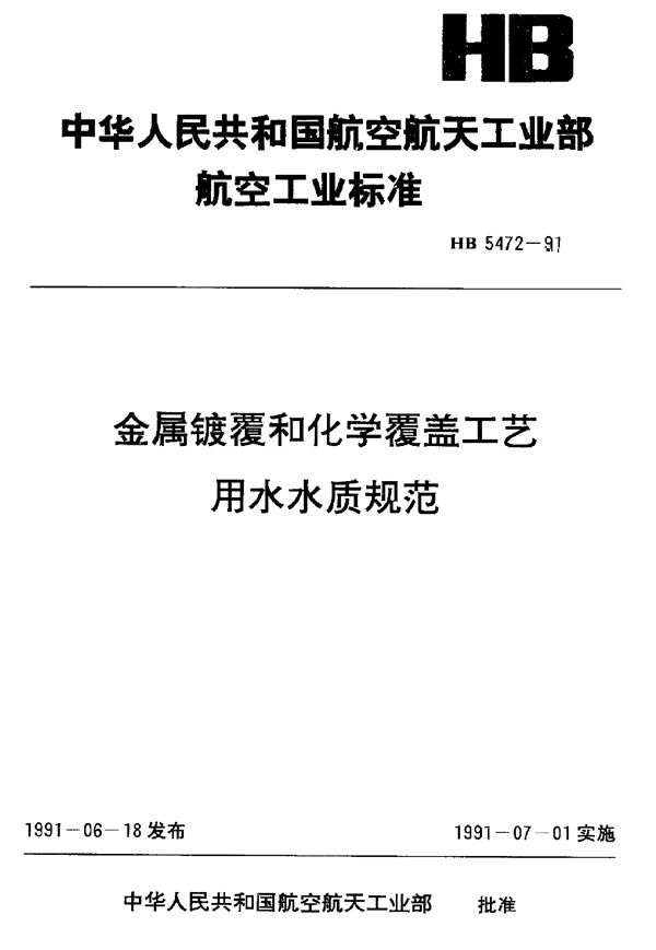 HB 5472-1991 金属镀覆和化学覆盖工艺用水水质规范