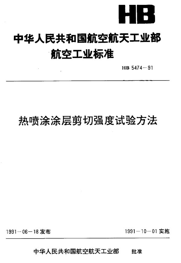 HB 5474-1991 热喷涂涂层剪切强度试验方法