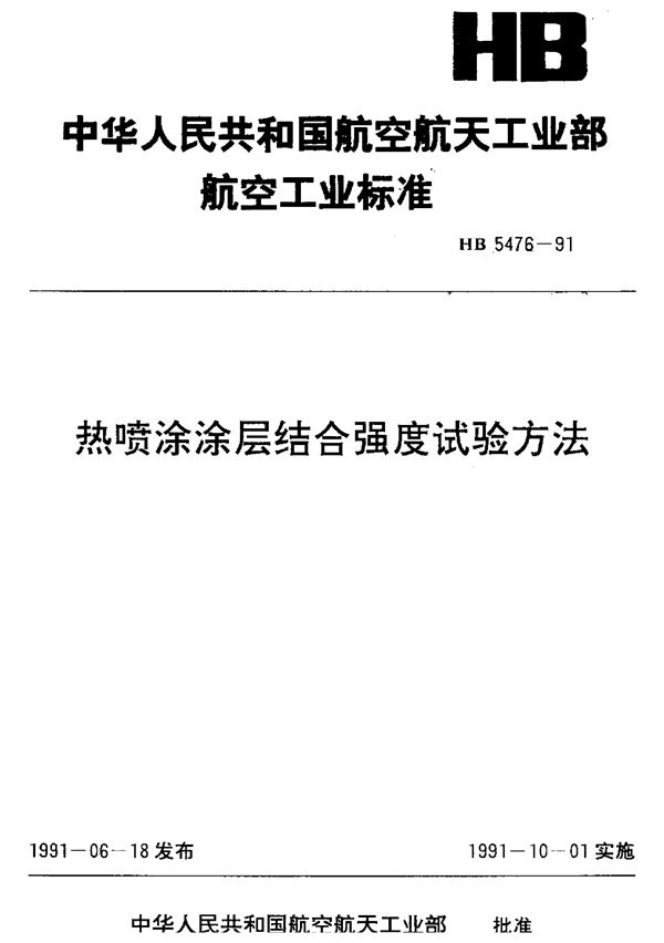 HB 5476-1991 热喷涂涂层结合强度试验方法