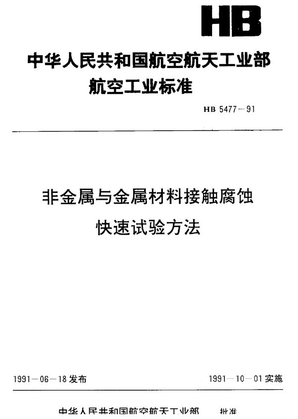 HB 5477-1991 非金属与金属材料接触腐蚀快速试验方法