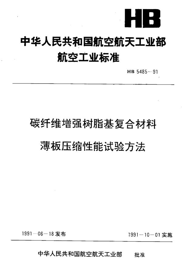 HB 5485-1991 碳纤维增强树脂基复合材料 薄板压缩性能 试验方法