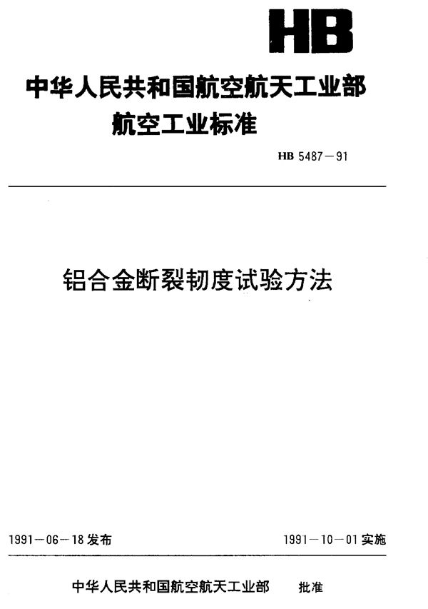 HB 5487-1991 铝合金断裂韧度试验方法