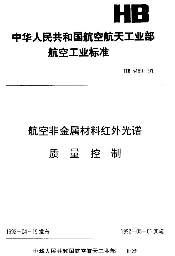 HB 5489-1991 航空非金属材料红外光谱质量控制