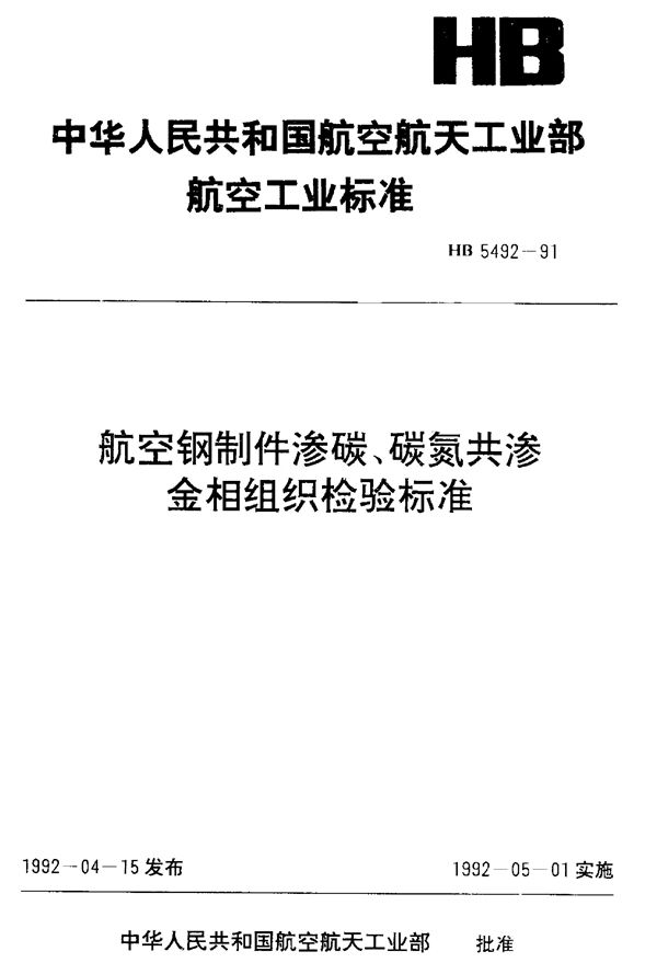 HB 5492-1991 航空钢制件渗碳、碳氮共渗金相组织检验标准