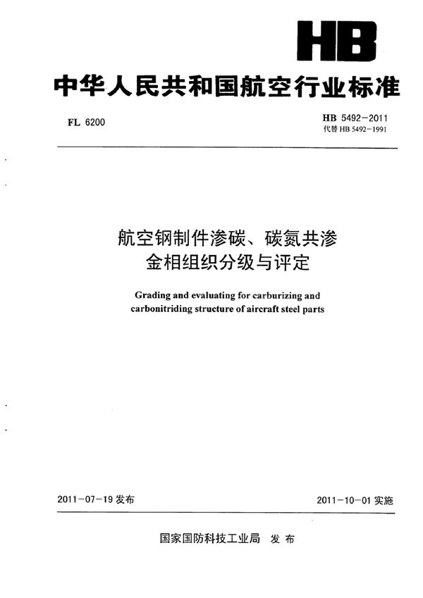 HB 5492-2011 航空钢制件渗碳、碳氮共渗金相组织分级与评定