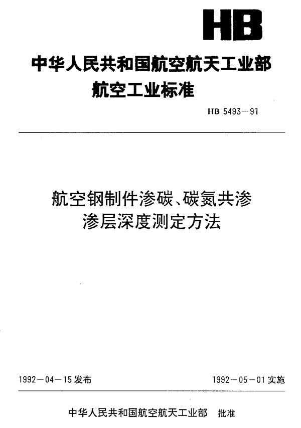 HB 5493-1991 航空钢制件渗碳、碳氮共渗渗层深度测定方法