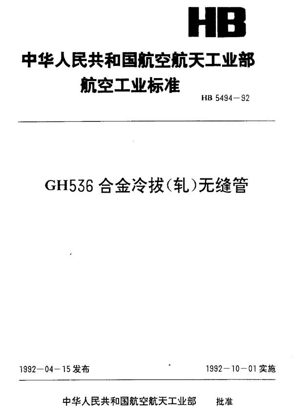 HB 5494-1992 GH536合金冷拔(轧)无缝管