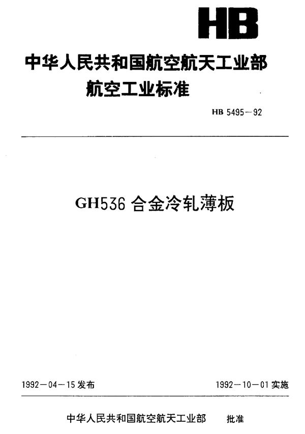 HB 5495-1992 GH536合金冷轧薄板