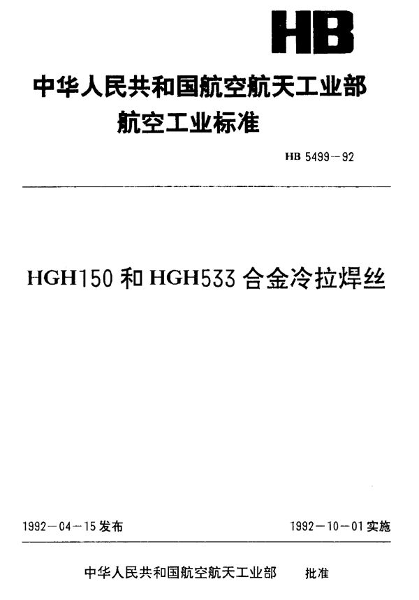 HB 5499-1992 HGH150和HGH533合金冷拉焊丝