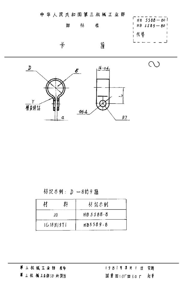 HB 5589-1980 卡箍