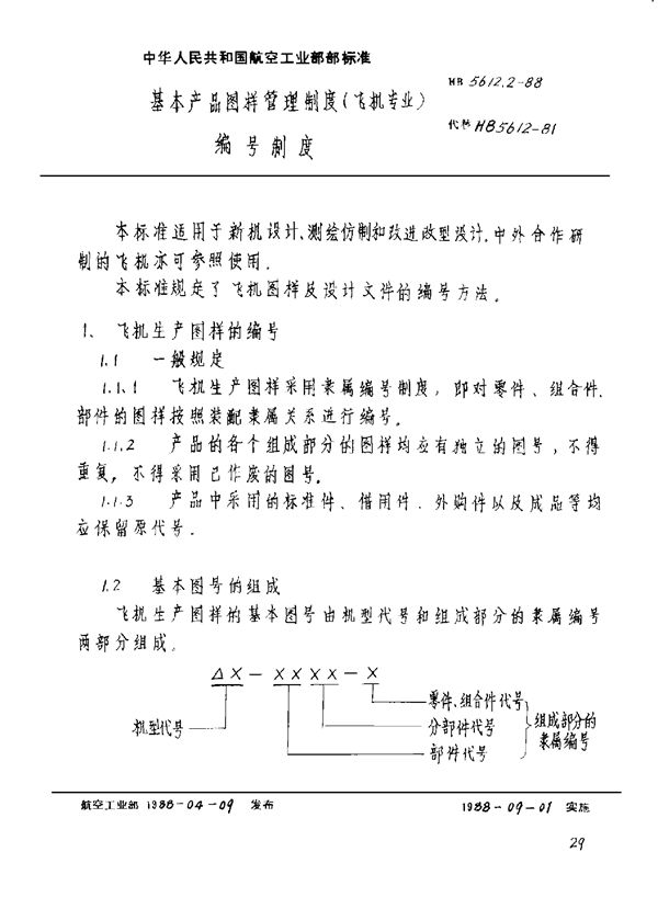 HB 5612.2-1988 基本产品图样管理制度(飞机专业)编号制度