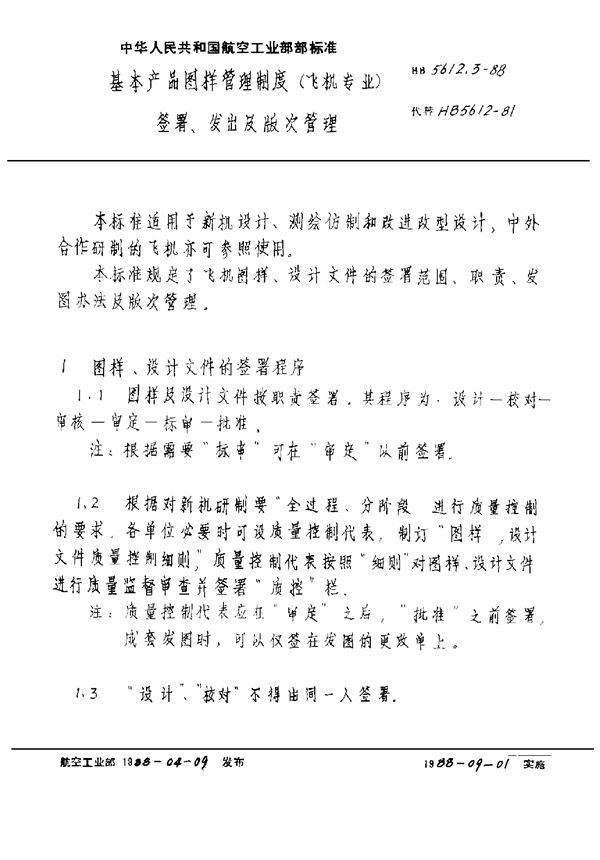 HB 5612.3-1988 基本产品图样管理制度(飞机专业)签署、发出及版次管理