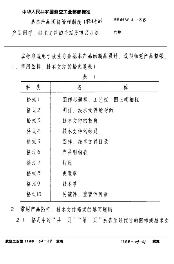 HB 5618.3-1988 基本产品图样管理制度(救生专业) 产品图样、技术文件的格式及填写方法