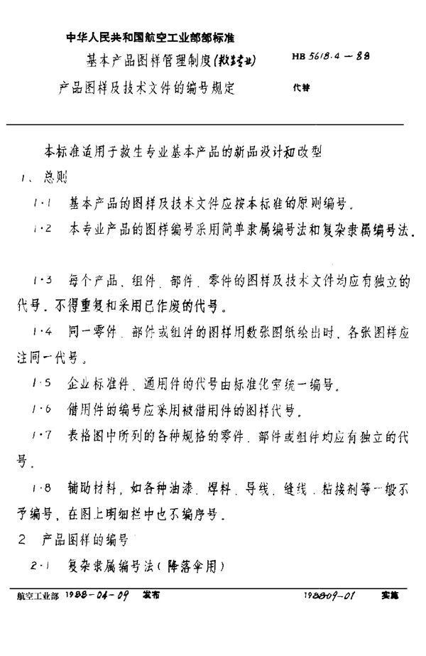 HB 5618.4-1988 基本产品图样管理制度(救生专业) 产品图样及技术文件的编号规定