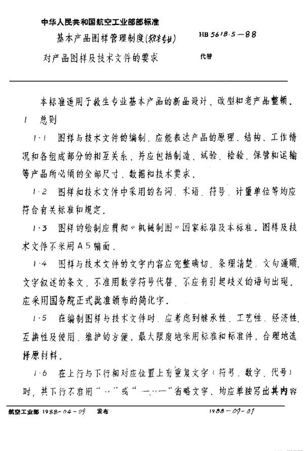 HB 5618.5-1988 基本产品图样管理制度(救生专业) 对产品图样及技术文件的要求