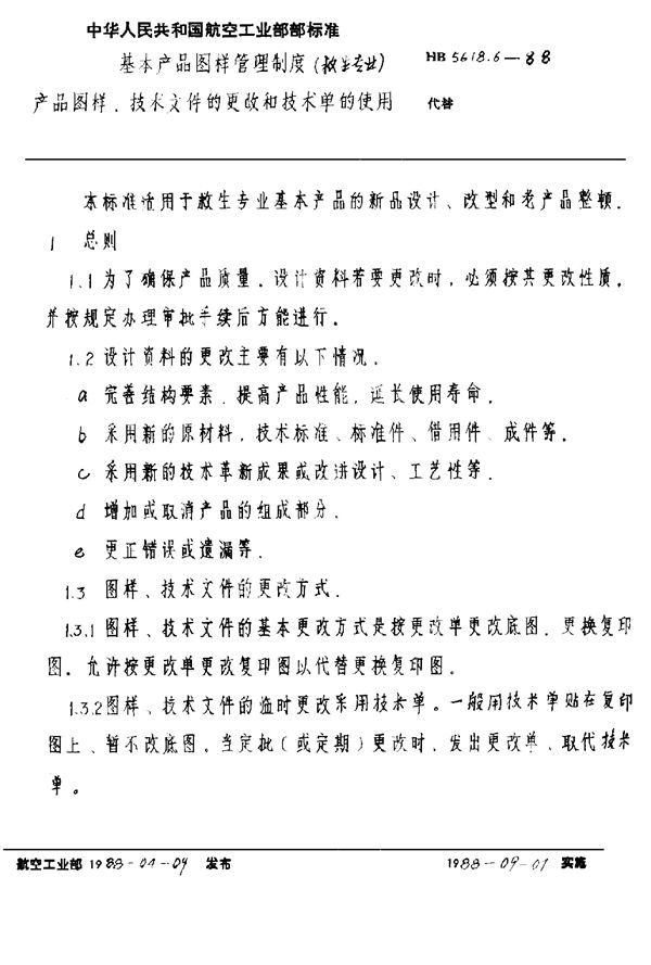 HB 5618.6-1988 基本产品图样管理制度(救生专业) 产品图样、技术文件的更改和技术单